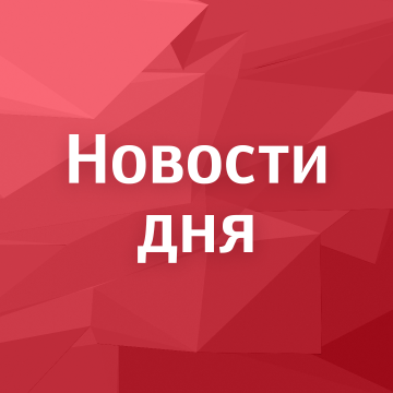 Официально! Официально!