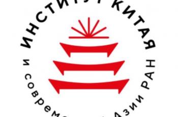 Дмитрий Плеханов выступил на конференции Института Китая и современной Азии РАН «Экономика Китая: ожидание прорыва»