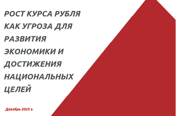 Рост курс рубля как угроза для развития экономики и достижения национальных целей
