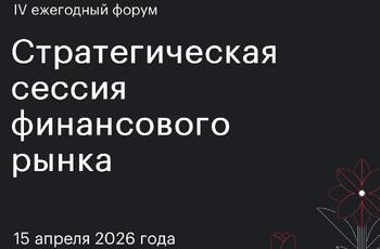 Сергей Заверский выступил на IV ежегодном форуме «Стратегическая сессия финансового рынка»