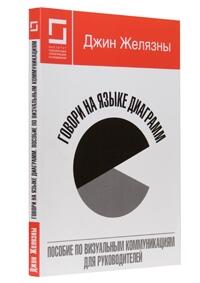 Говори на языке диаграмм: пособие по визуальным коммуникациям для руководителей