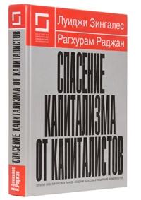Спасение капитализма от капиталистов: скрытые силы финансовых рынков – создание богатства и расширение возможностей