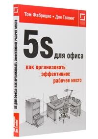 5S для офиса: как организовать эффективное рабочее место