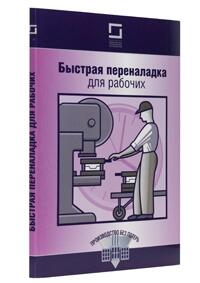 Быстрая переналадка для рабочих